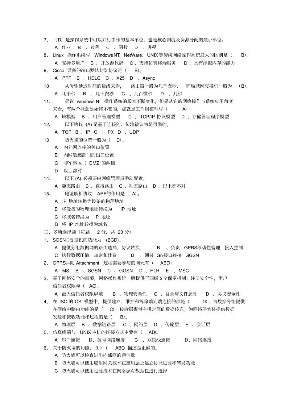 数据网操作系统维护及网络安全工程师试题答案_第2页