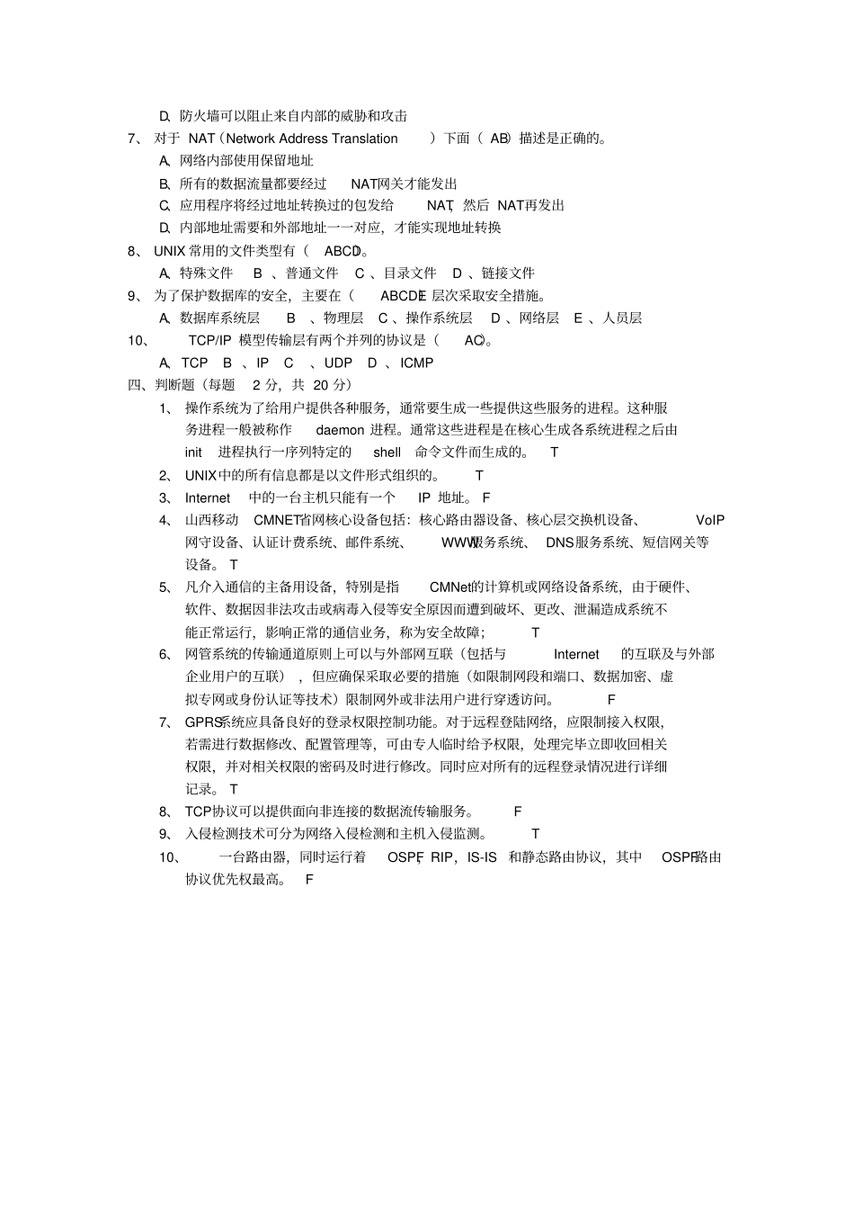 数据网操作系统维护及网络安全工程师试题答案_第3页