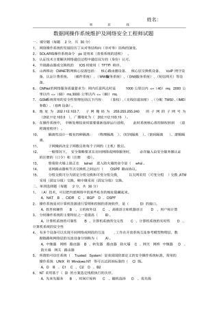 数据网操作系统维护及网络安全工程师试题答案