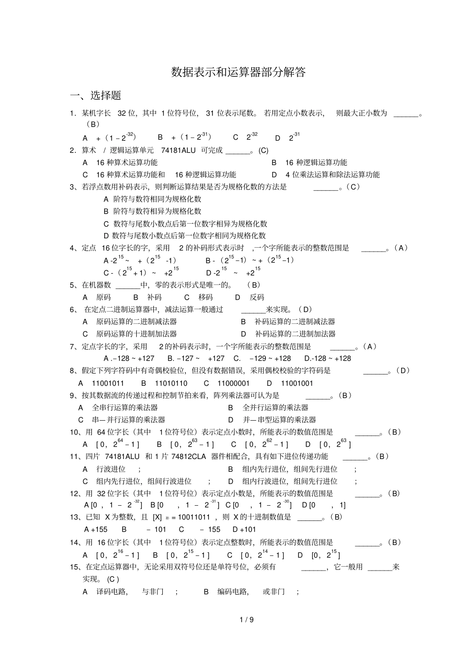 数据表示与运算器部分解答_第1页