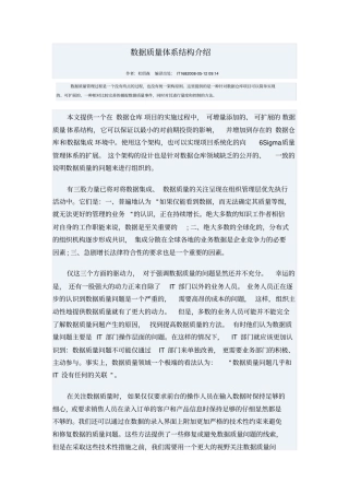 数据质量体系结构介绍