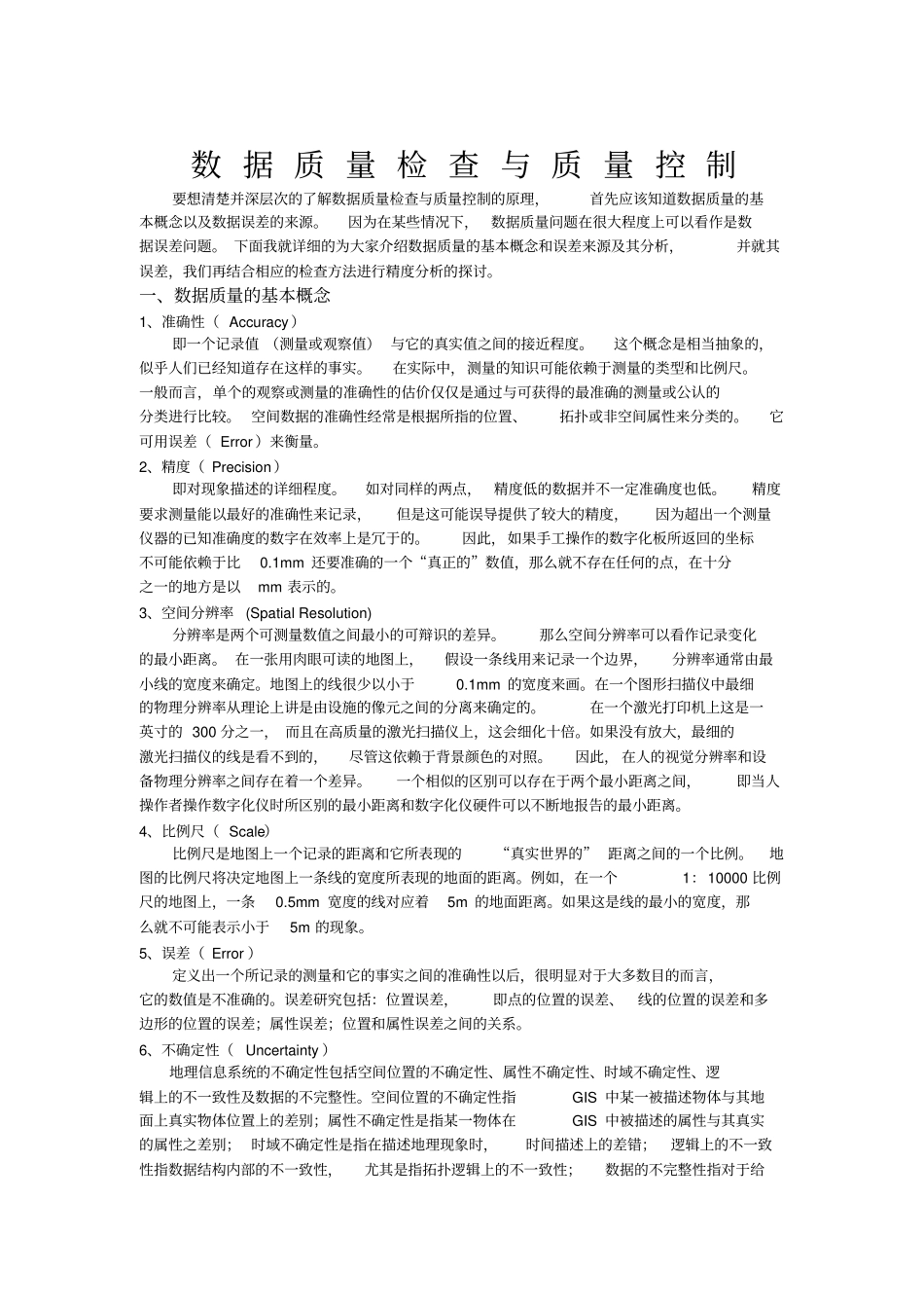 数据质量检查与质量控制讲义9优质版_第1页