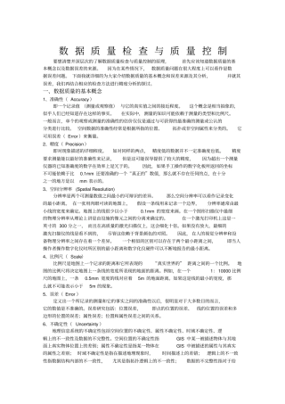数据质量检查与质量控制讲义9优质版