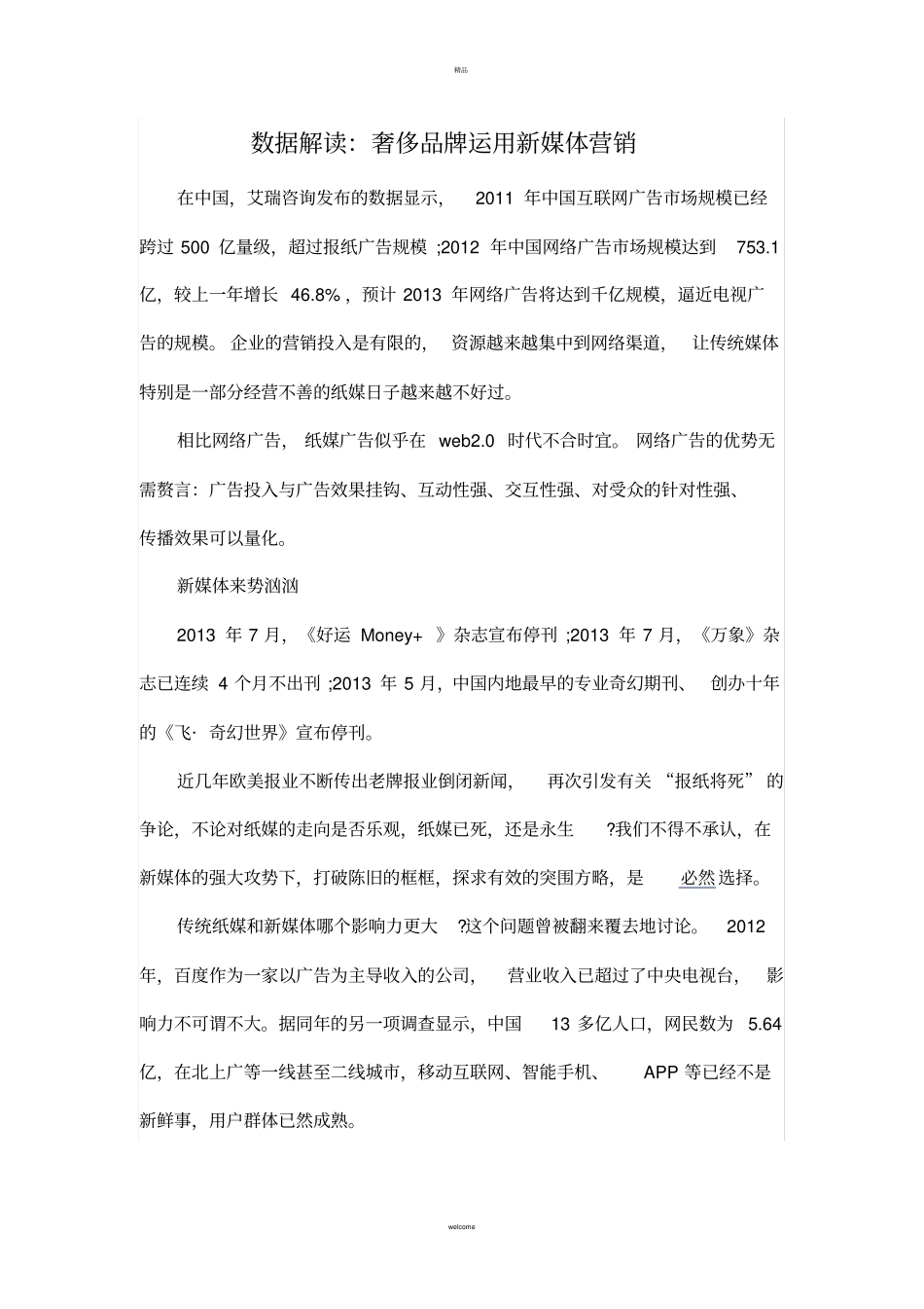 数据解读：奢侈品牌运用新媒体营销_第1页