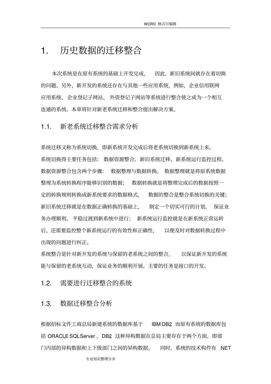 数据迁移整合方案_第1页