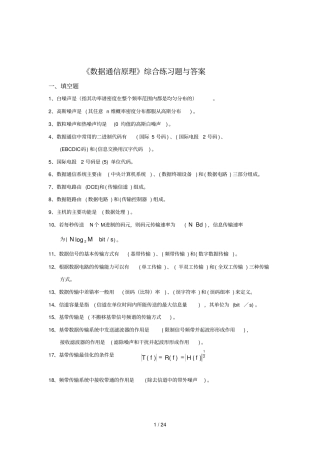 数据通信原理综合练习题与答案