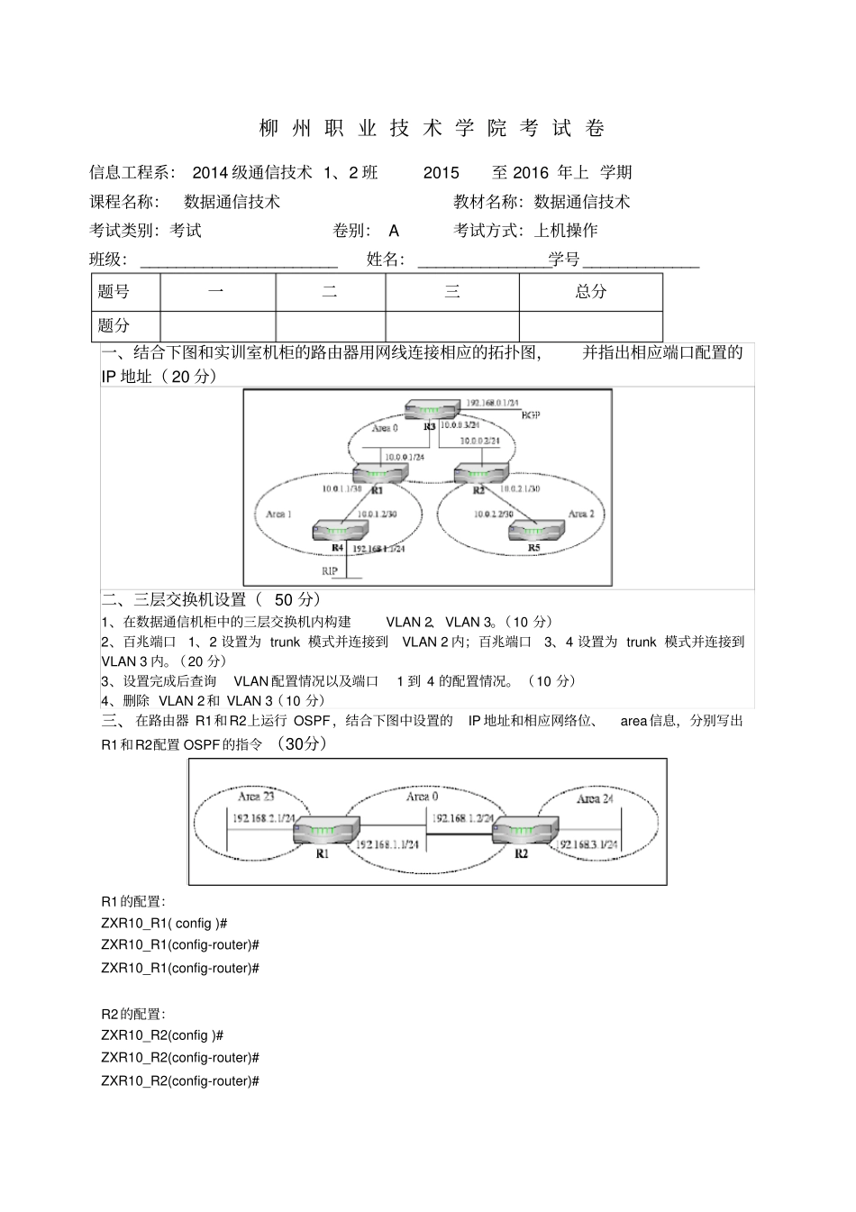 数据通信技术实操考试卷_第1页