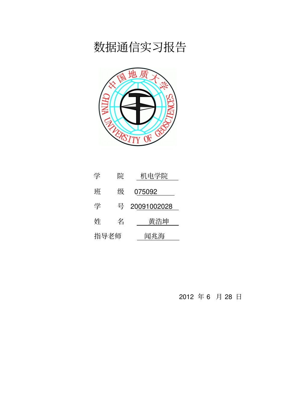 数据通信实习报告_第1页