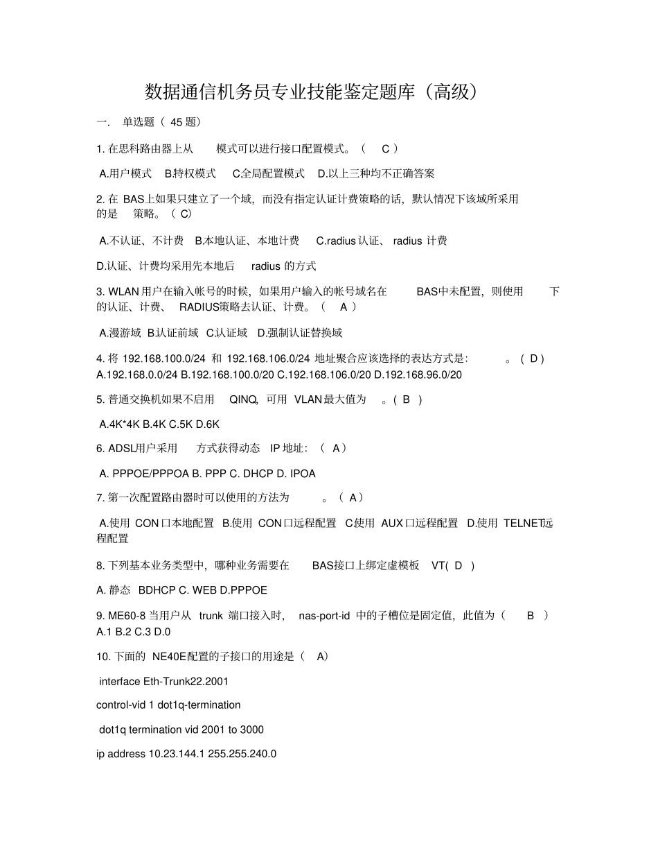 数据通信机务员专业技能鉴定题库_第1页