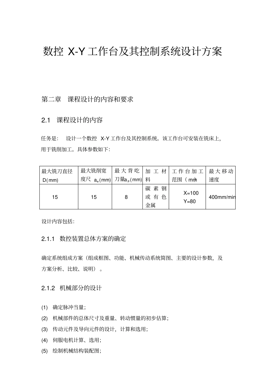 数控X_Y工作台和控制系统设计方案_第1页