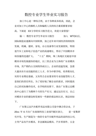 数控专业学生毕业实习报告