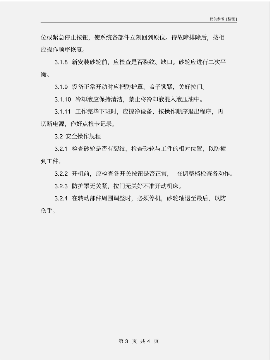 数控内沟磨床安全操作规程_第3页