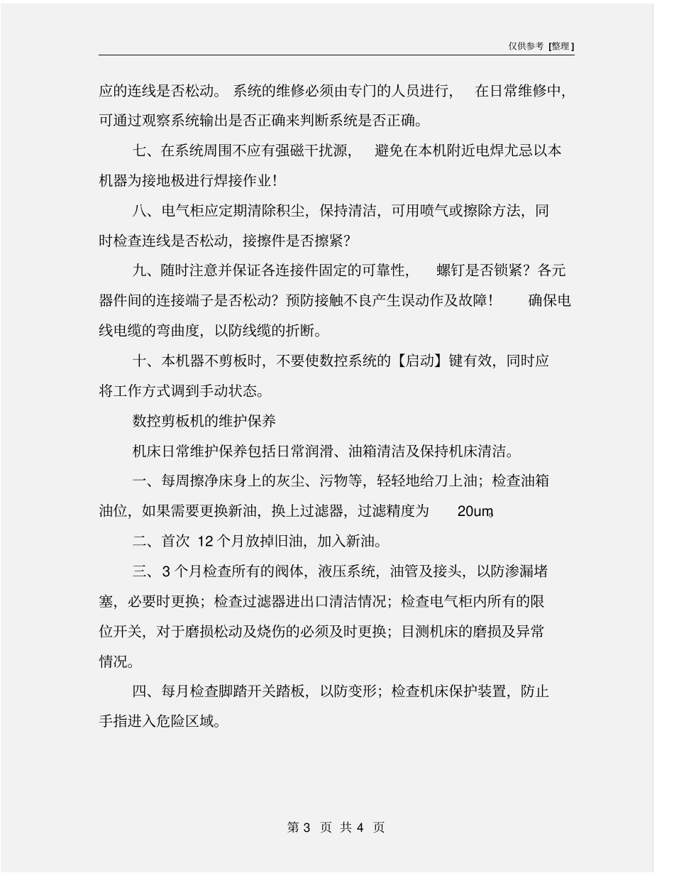 数控剪板机安全技术操作规程_第3页