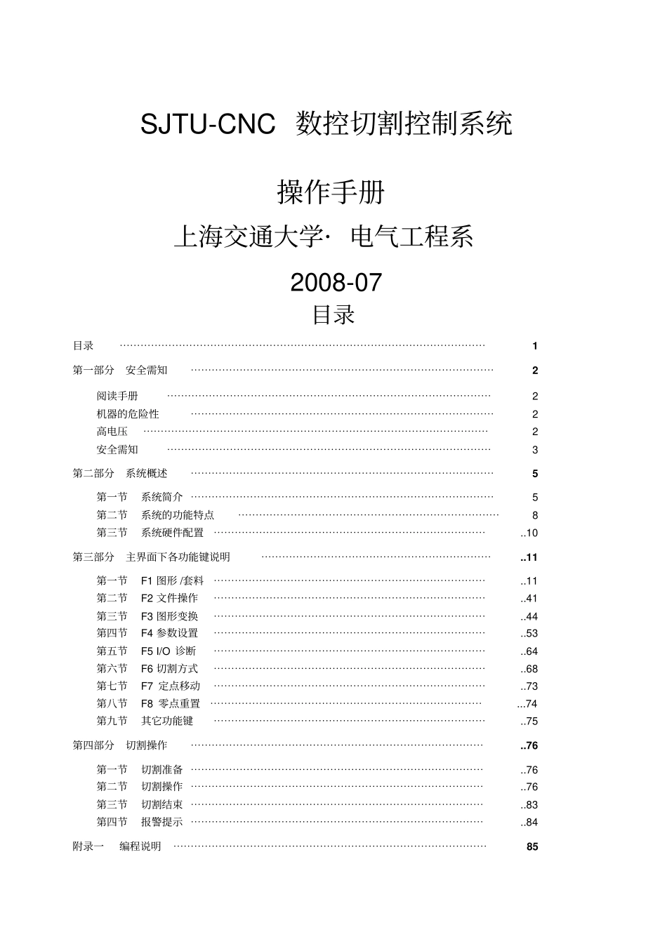 数控切割控制系统Ver操作手册交大版_第1页
