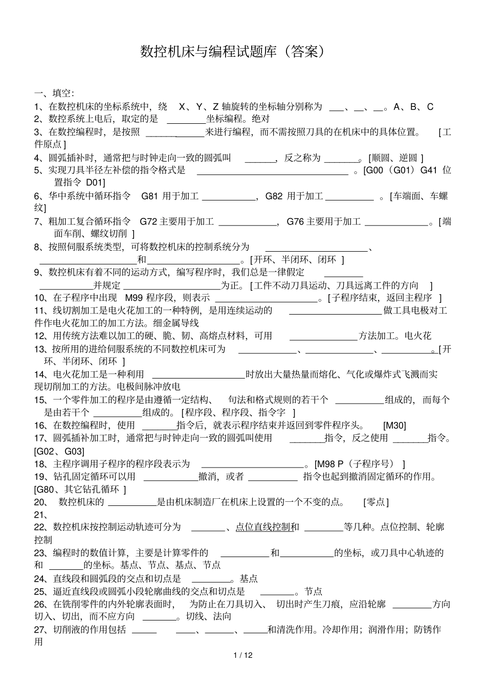 数控加工与编程测试卷库标准答案_第1页