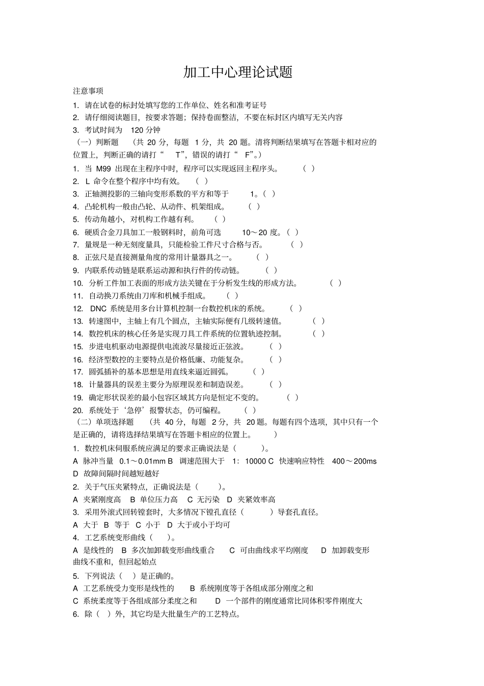 数控加工中心高级技能理论测试试题_第1页