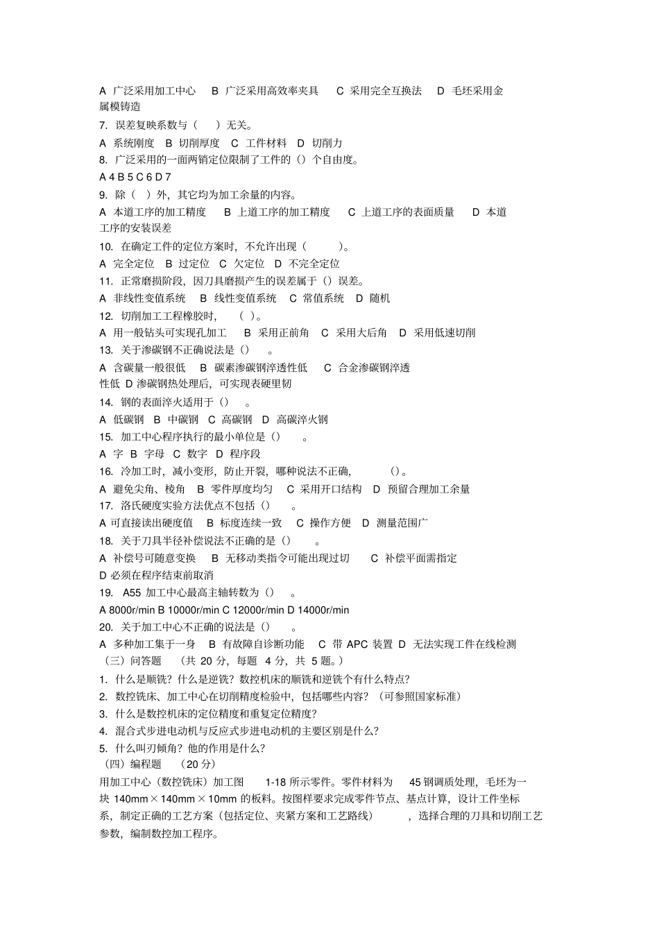 数控加工中心高级技能理论测试试题_第2页