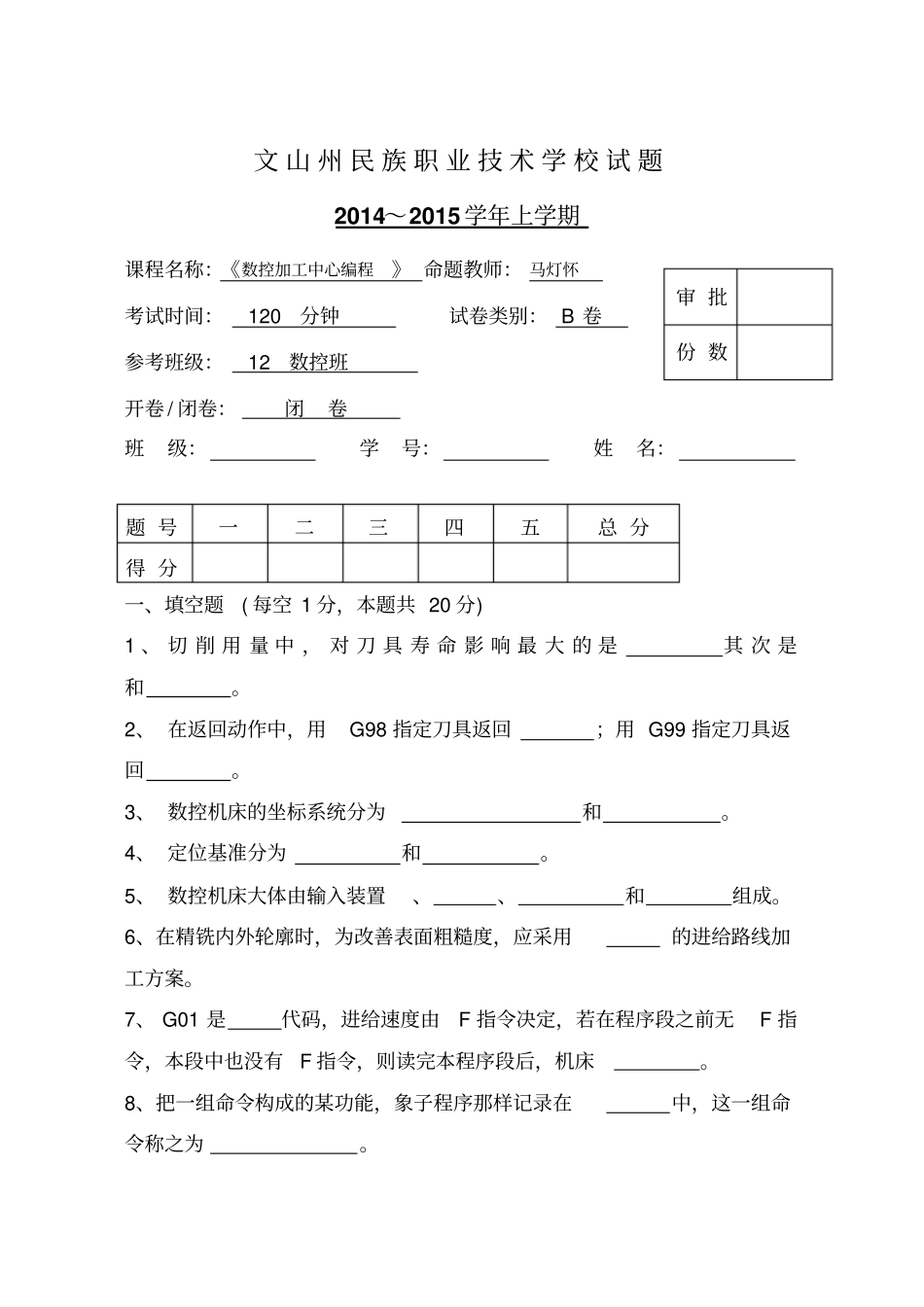 数控加工中心B卷资料_第1页