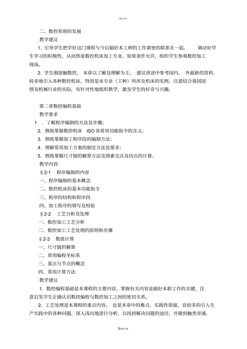 数控加工基础教学大纲_第3页