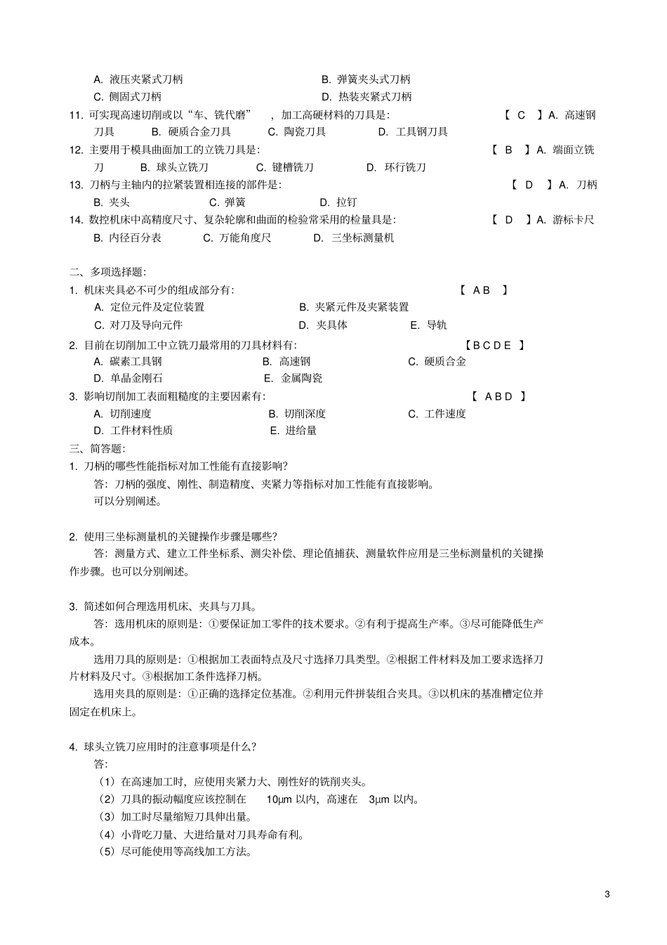 数控加工工艺与编程复习习题集含答案_第3页