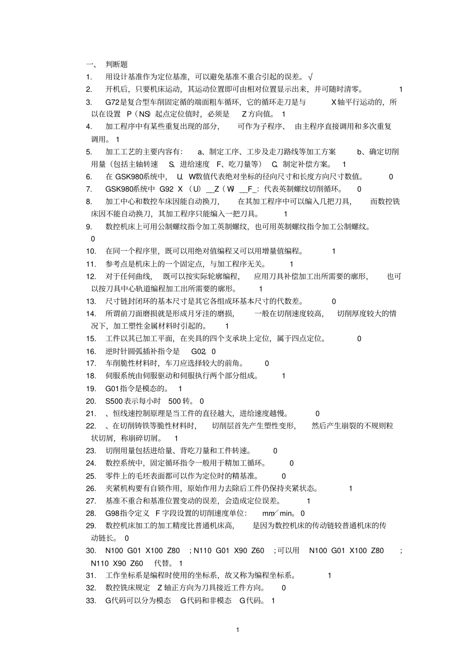 数控加工工艺与编程题库田资料_第1页