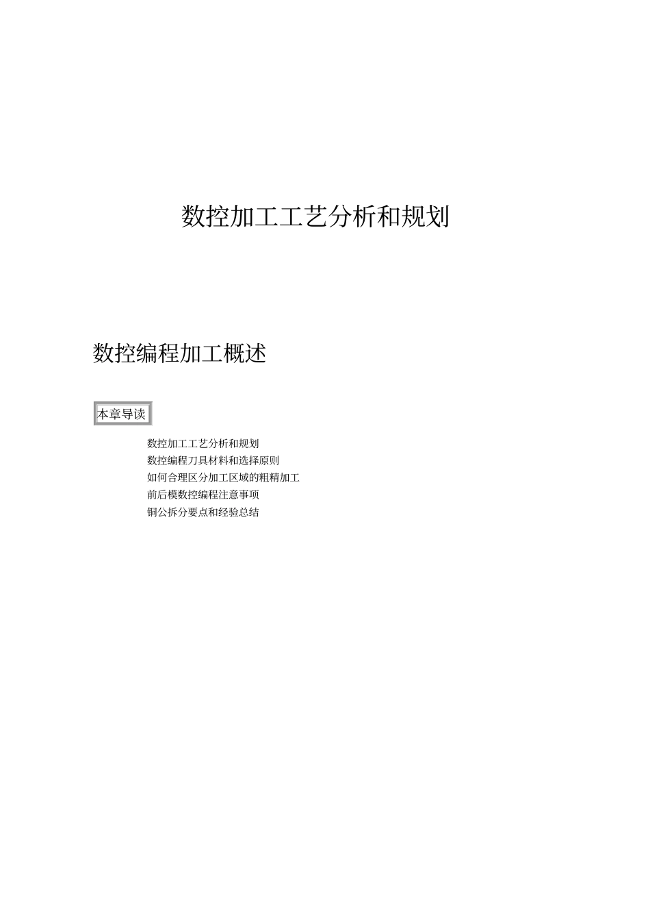 数控加工工艺分析和规划_第1页