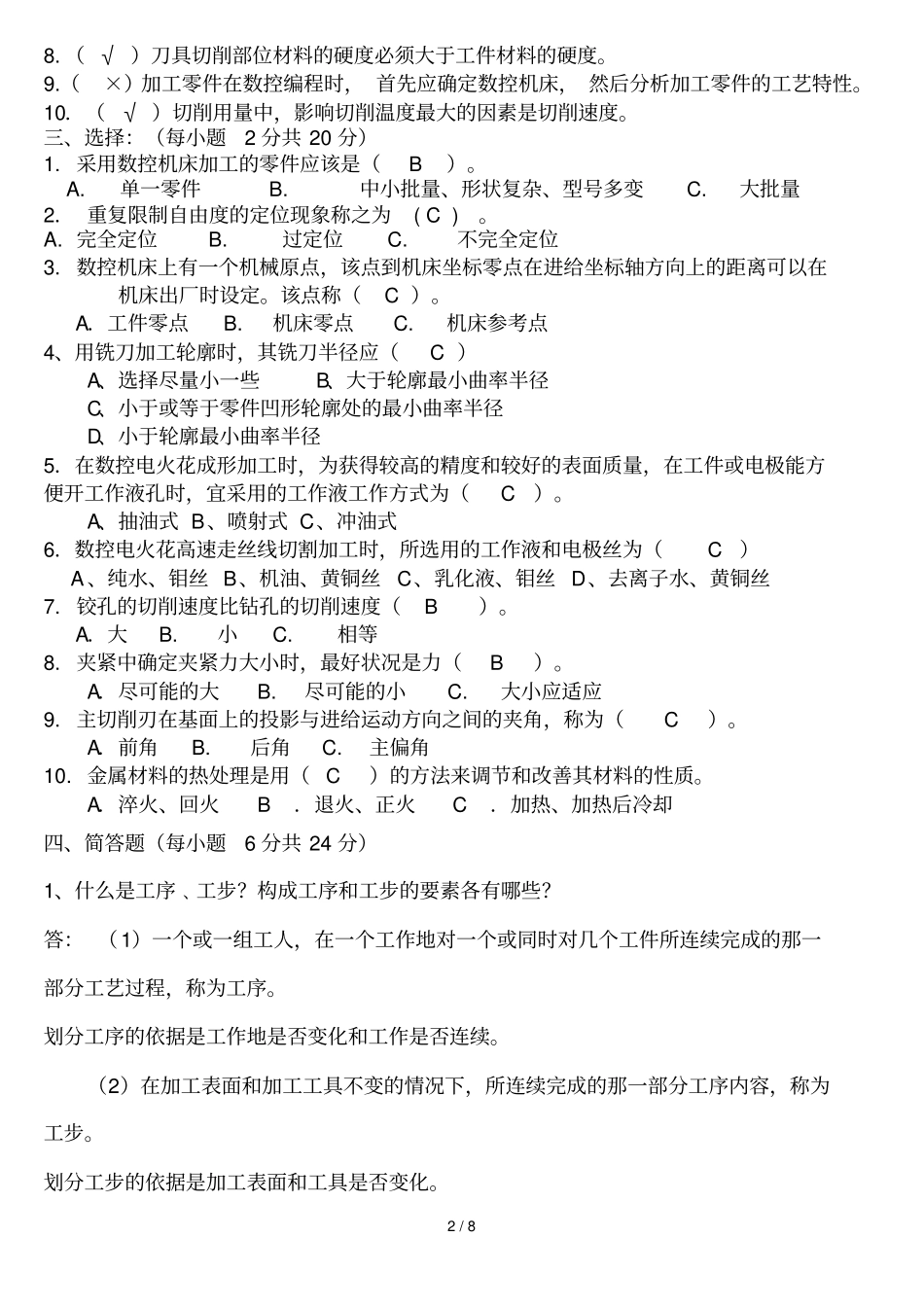 数控加工工艺学测验题_第2页