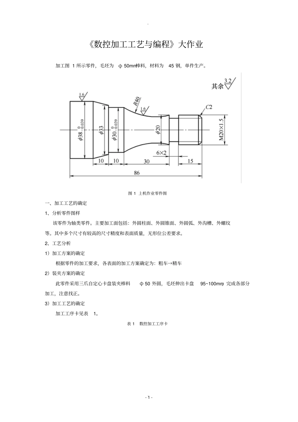 数控加工工艺编程大作业_第1页
