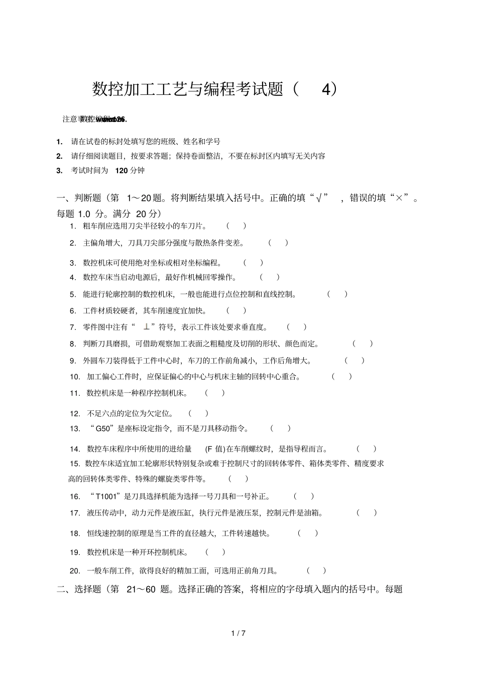 数控加工工艺编程考试题_第1页