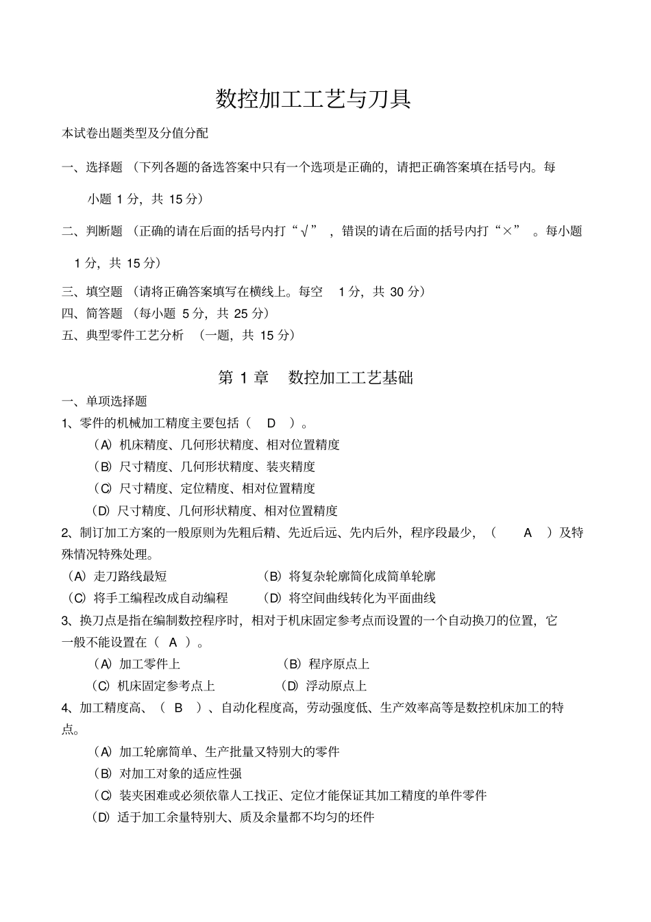 数控加工工艺试题答案_第1页