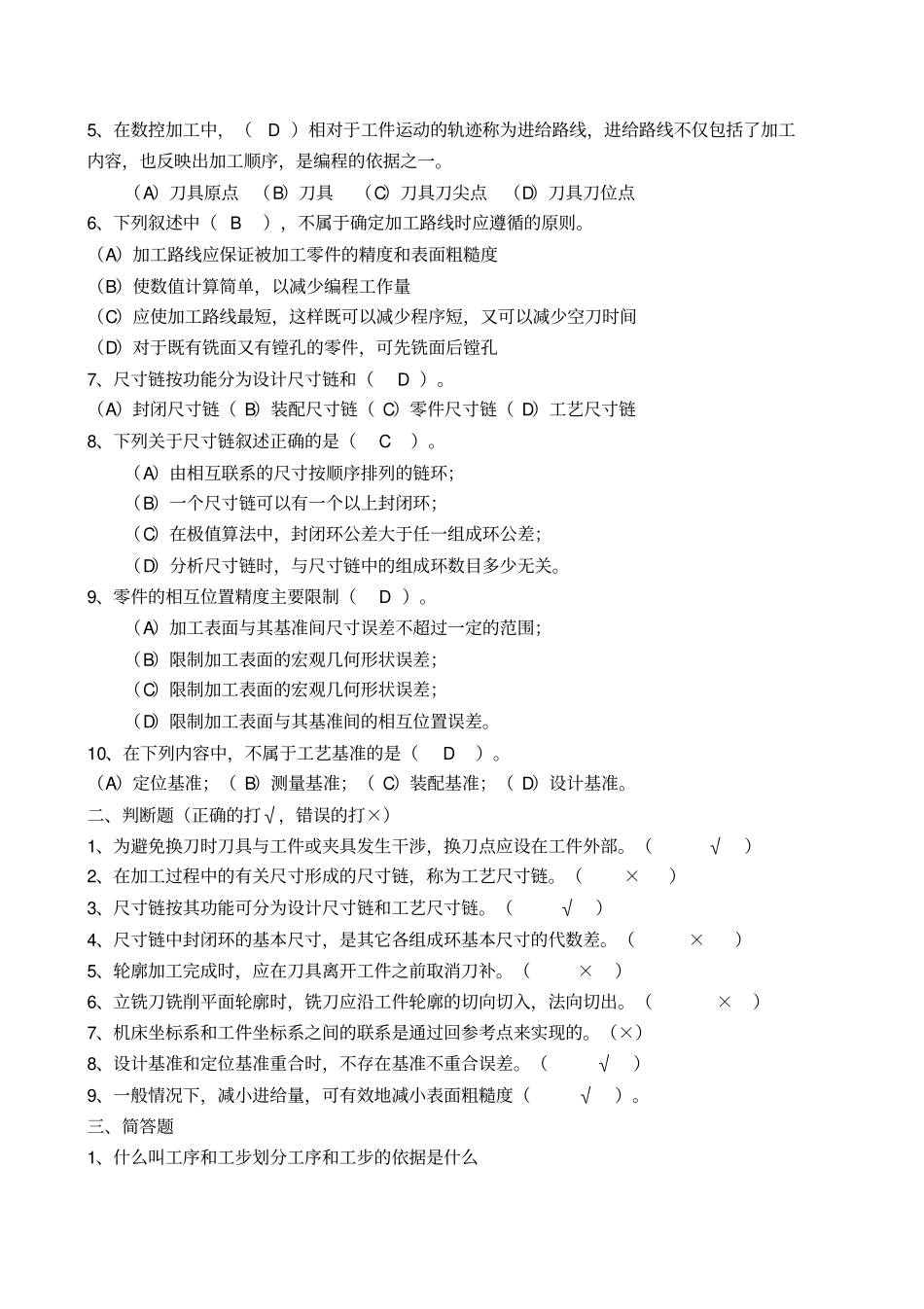 数控加工工艺试题答案_第2页