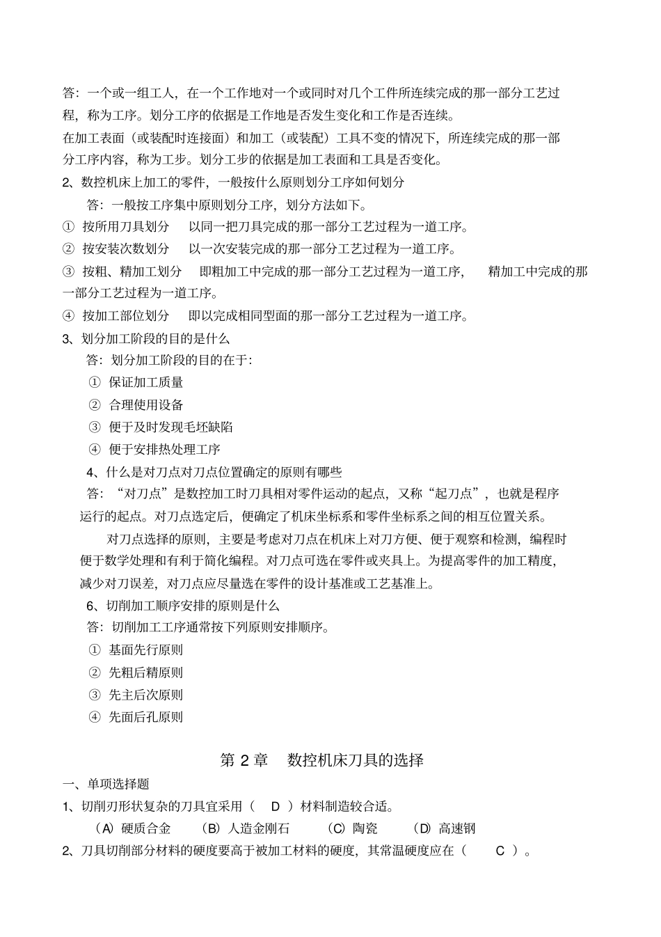 数控加工工艺试题答案_第3页