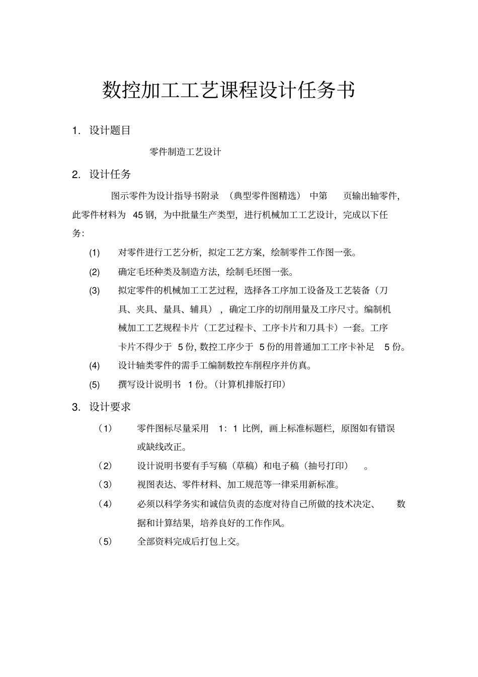 数控加工工艺课程设计任务书_第1页