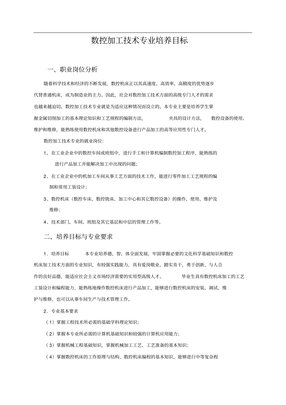 数控加工技术专业培养目标_第1页