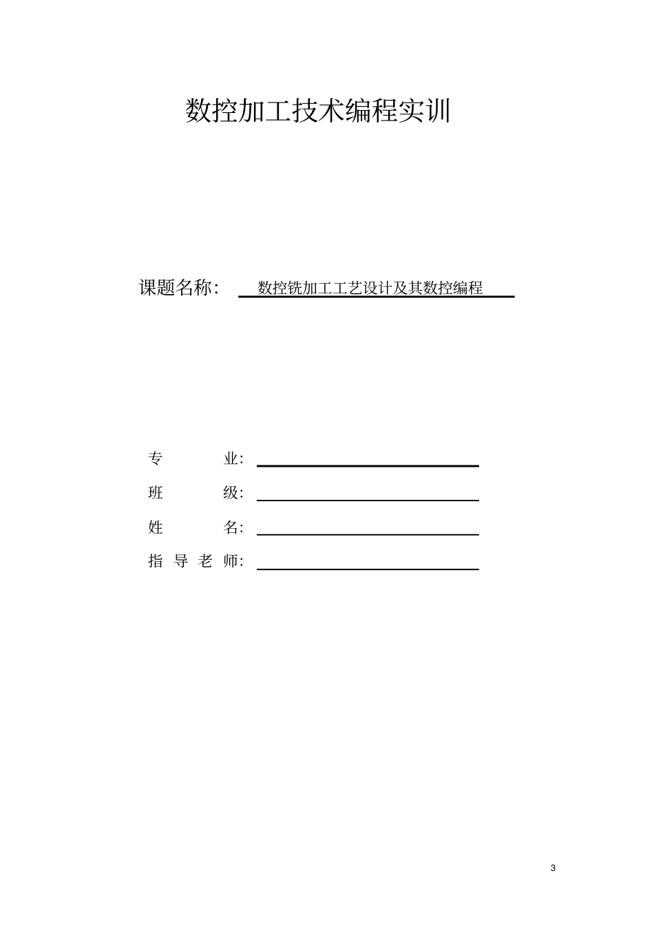 数控加工技术编程任务书_第3页