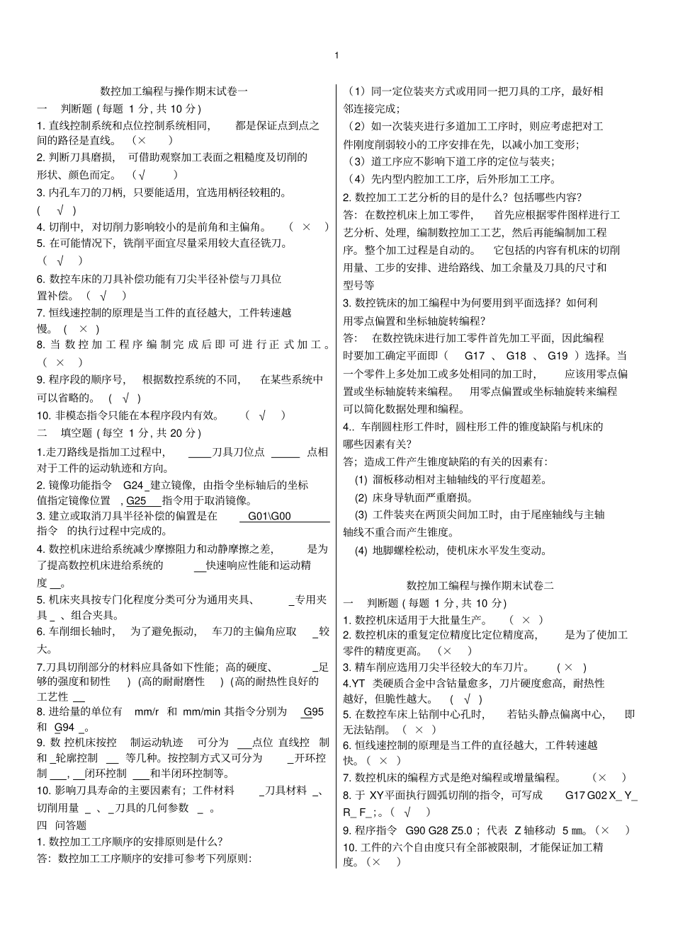 数控加工编程与操作期末试卷【含答案】_第1页