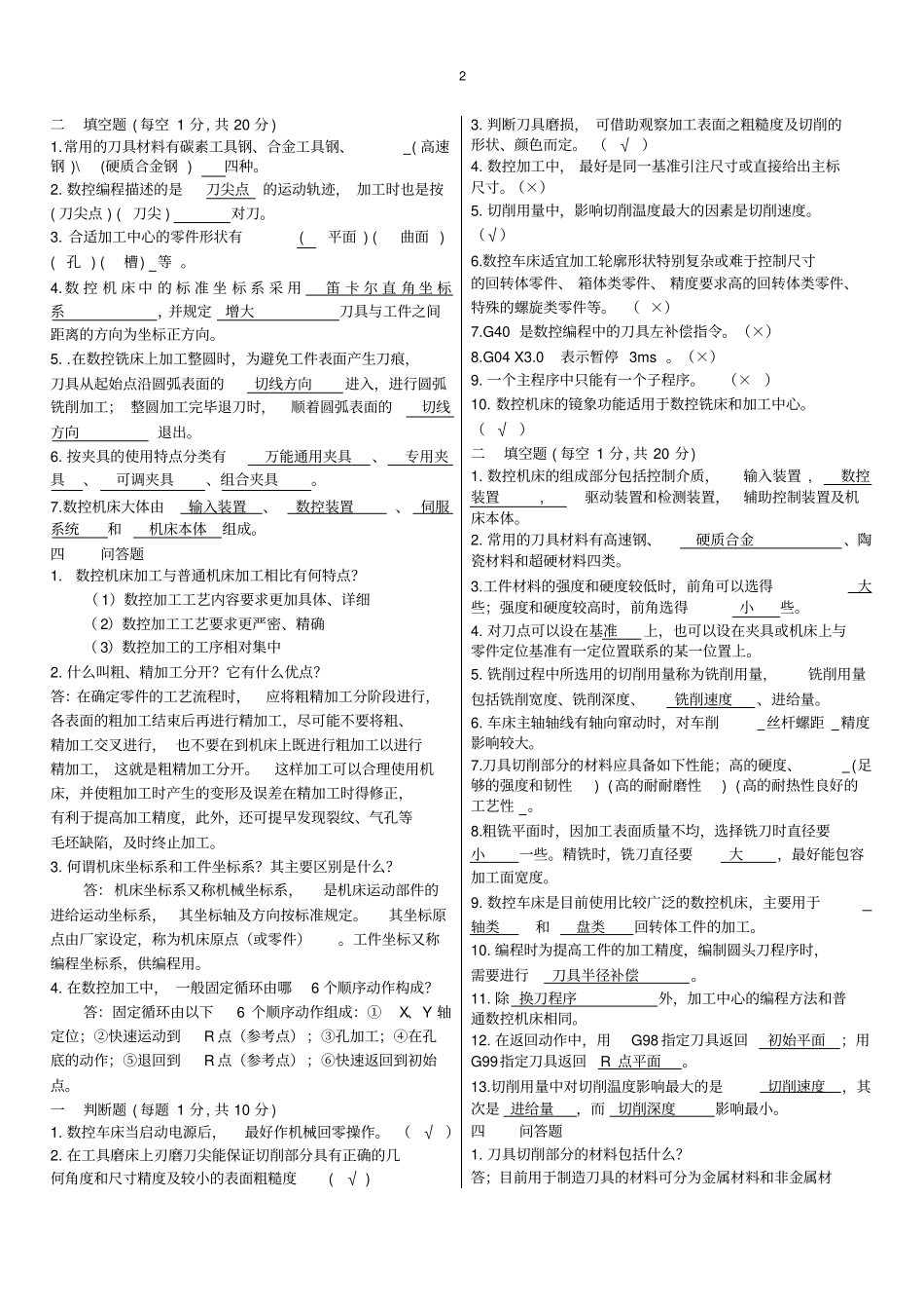 数控加工编程与操作期末试卷【含答案】_第2页