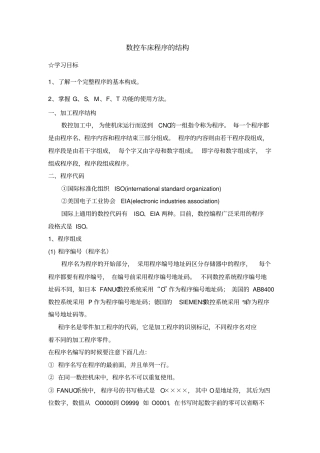 数控加工程序段的结构与格式资料