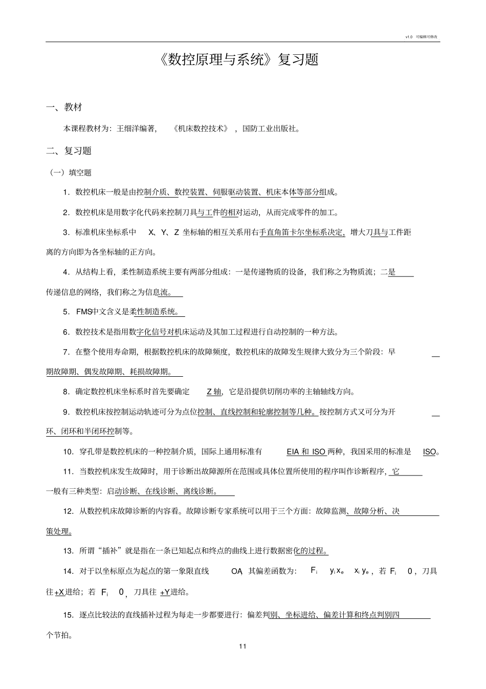 数控原理与系统复习题_第1页