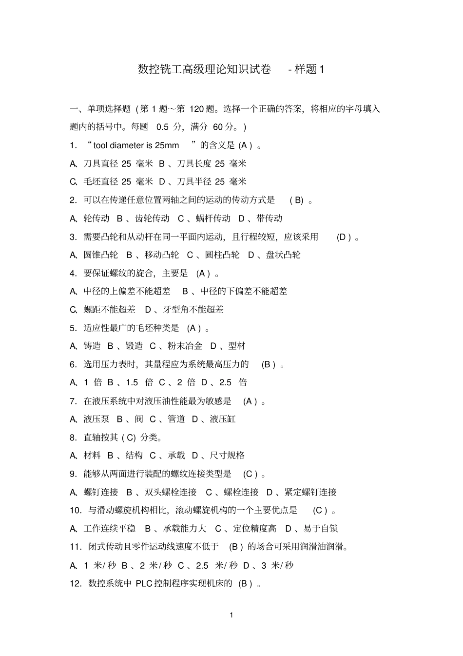 数控参考资料铣工高级理论知识样卷1_第1页