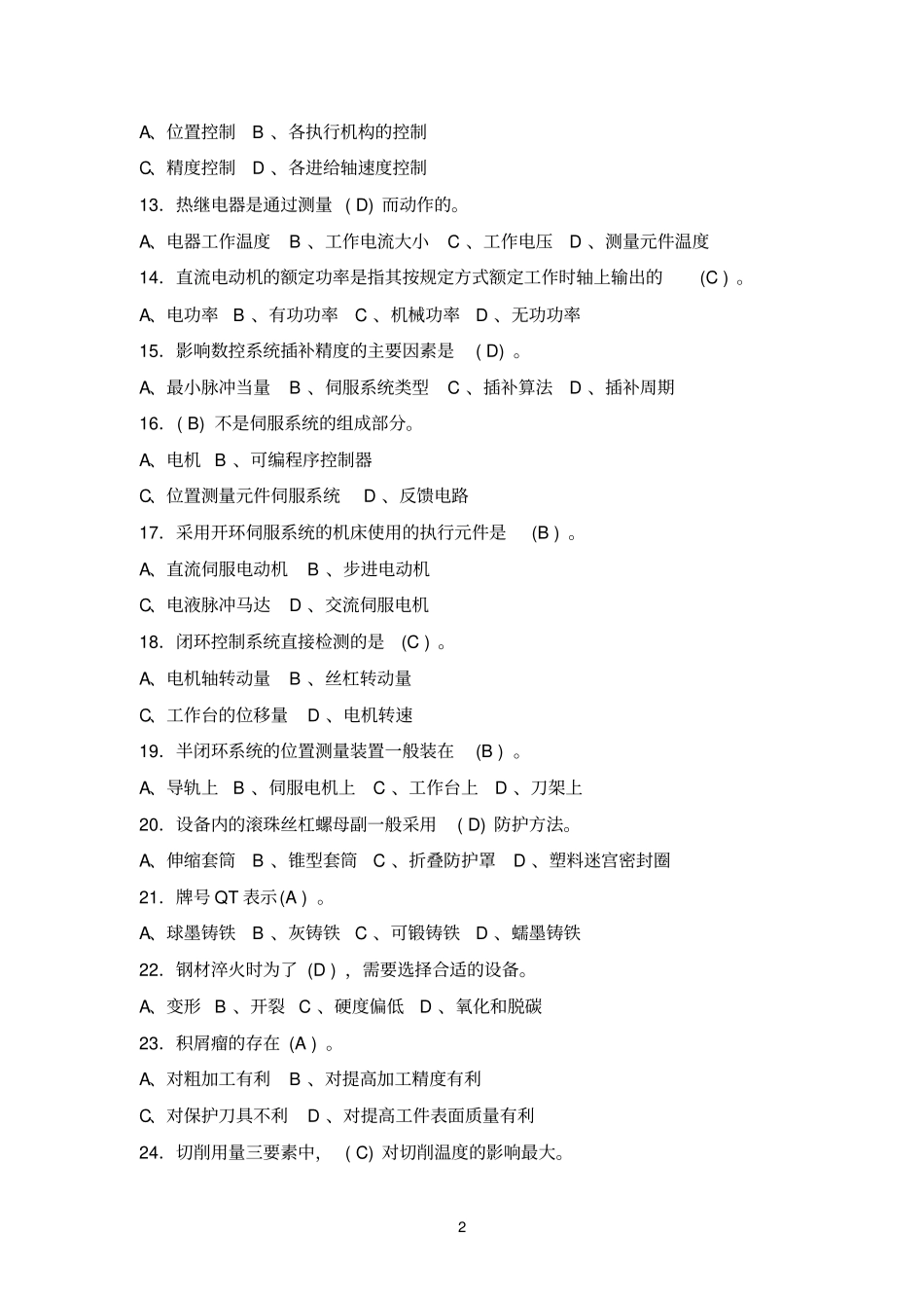 数控参考资料铣工高级理论知识样卷1_第2页