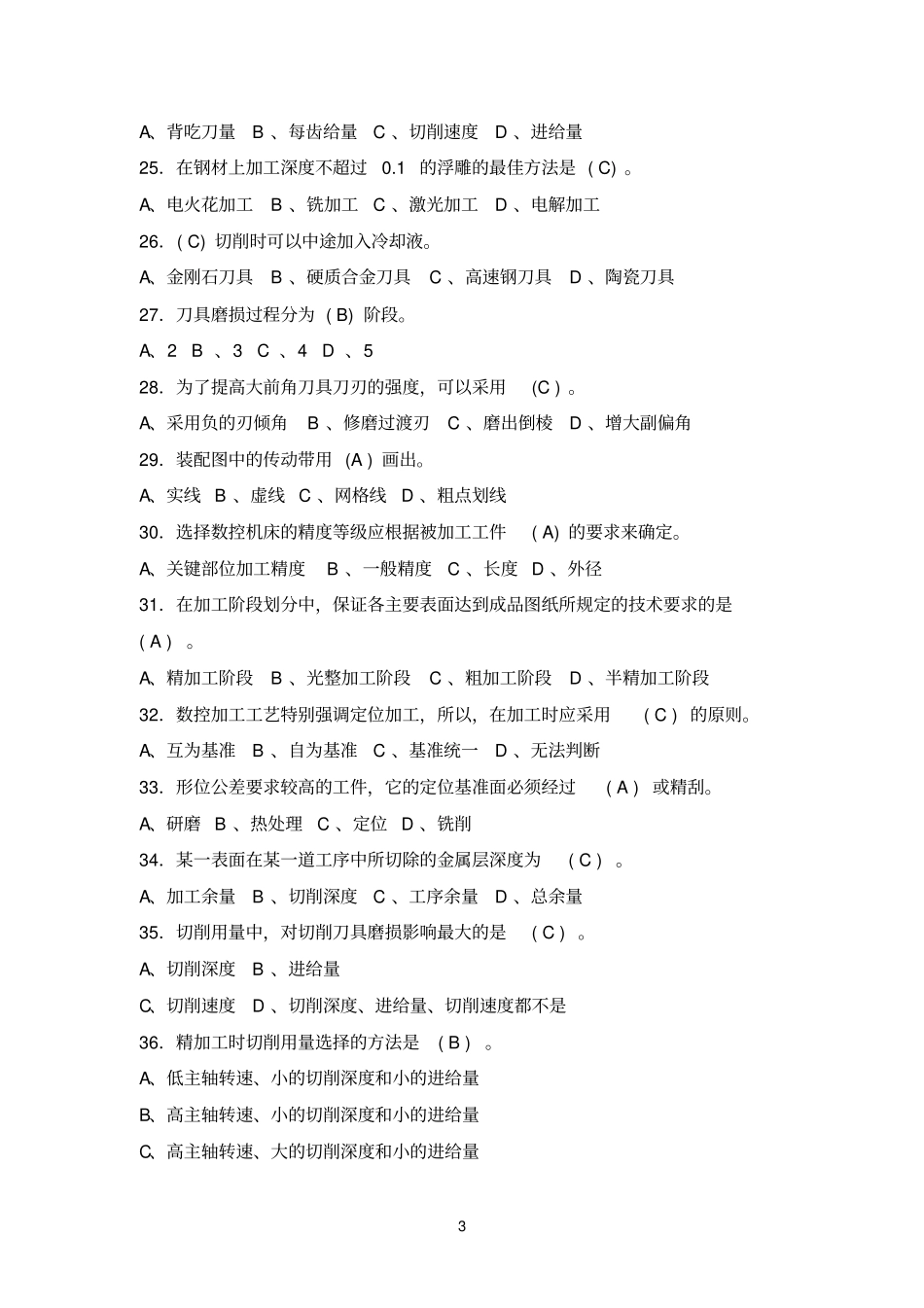 数控参考资料铣工高级理论知识样卷1_第3页
