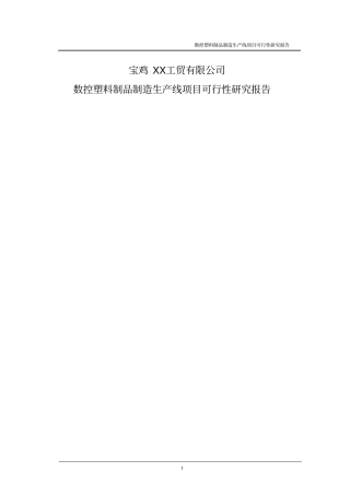 数控塑料制品生产线项目可行性研究报告书