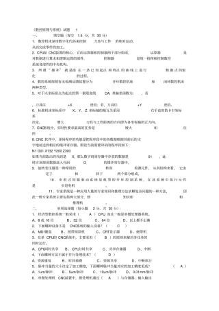 数控原理与系统试题及答案