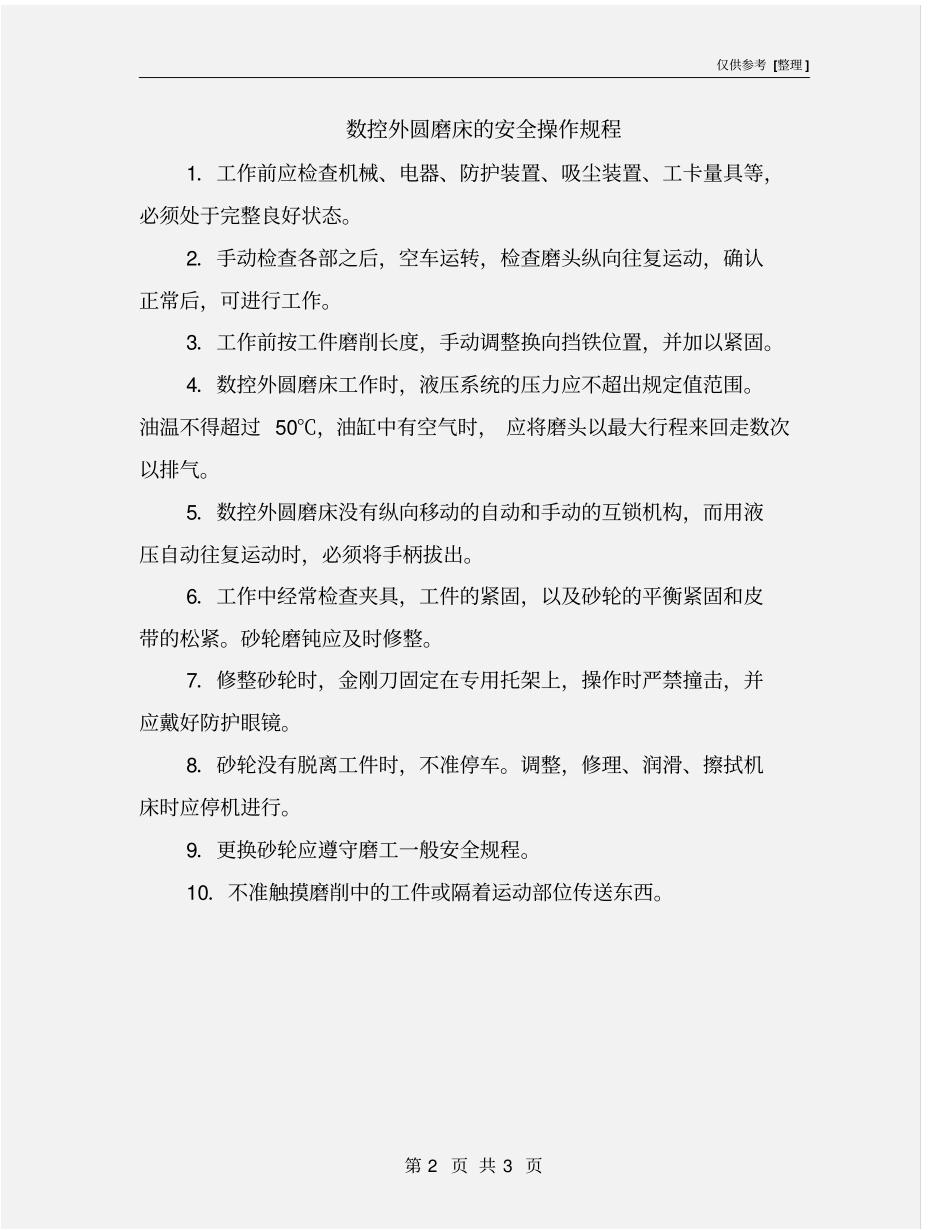 数控外圆磨床的安全操作规程_第2页