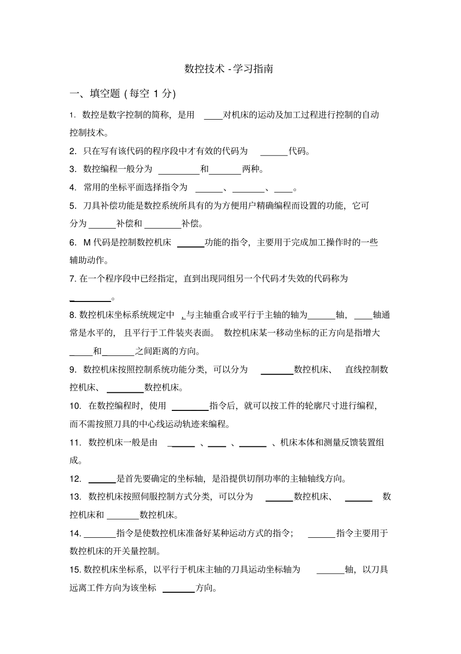 数控技术_学习指引_第1页