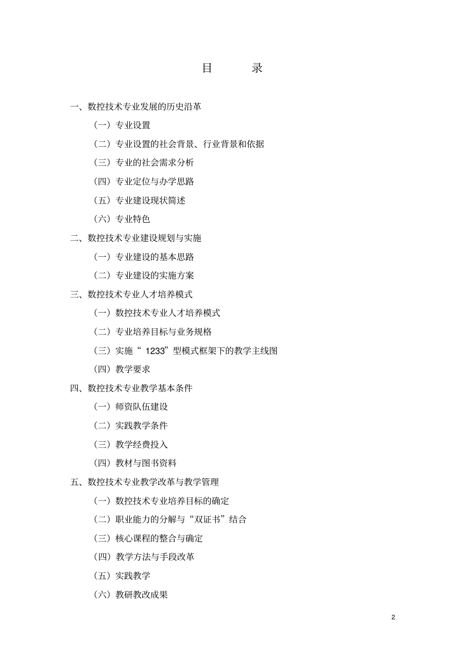 数控技术专业剖析报_第2页