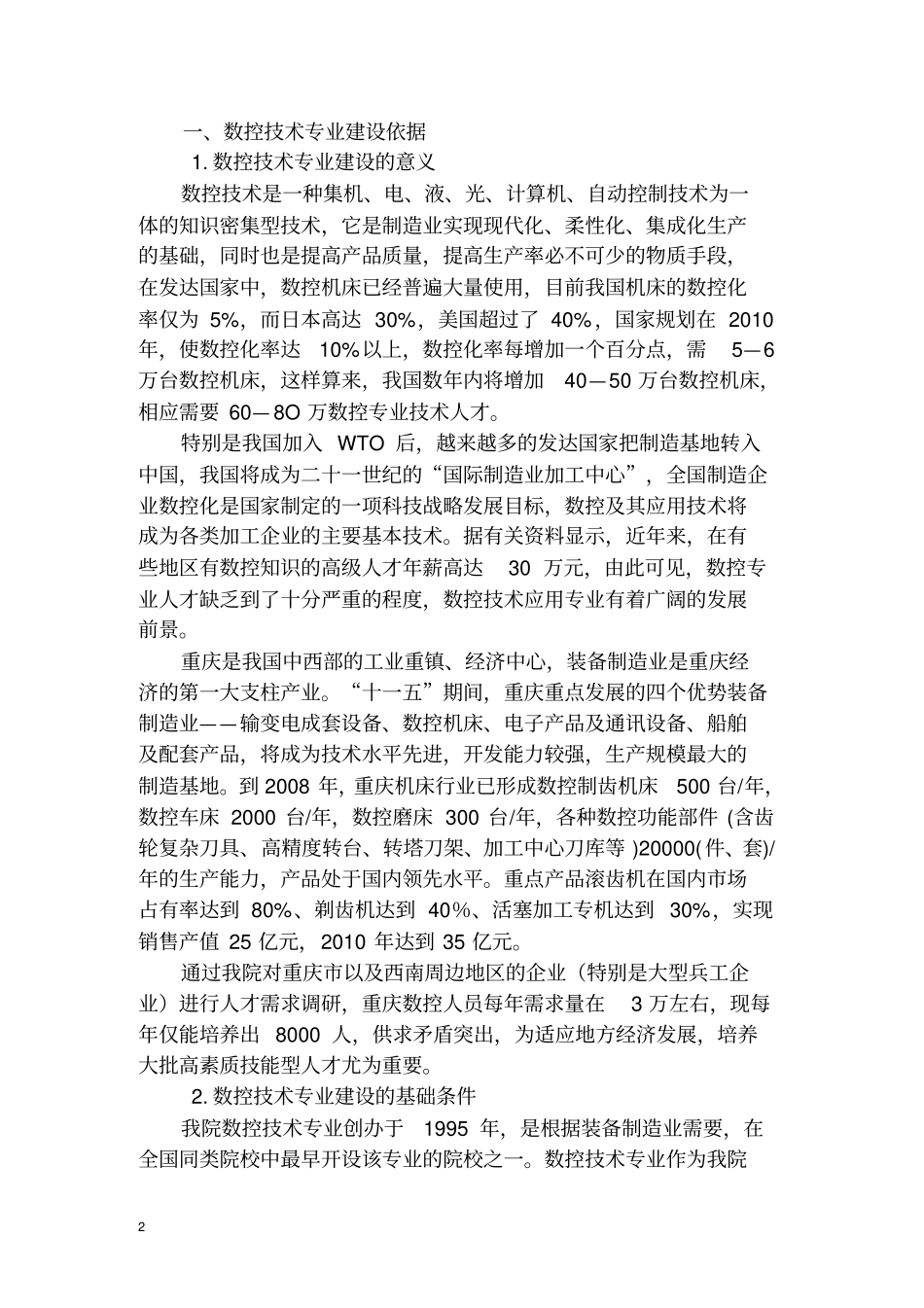 数控技术专业建设方案-重庆工业职业技术学院_第2页