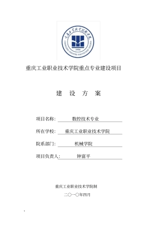 数控技术专业建设方案-重庆工业职业技术学院