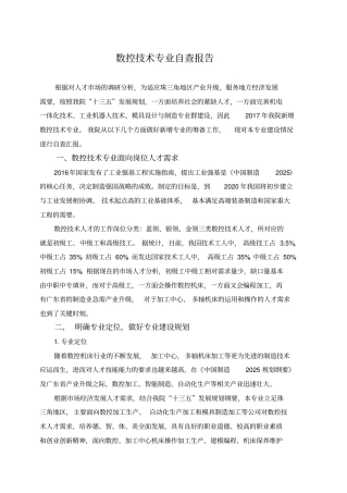 数控技术专业自查报告